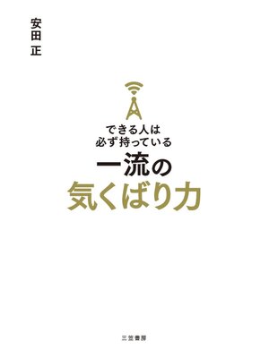 cover image of できる人は必ず持っている一流の気くばり力